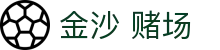 金沙 赌场|金沙银河官网 - (中国)泰州金沙 赌场咨询有限公司欢迎您